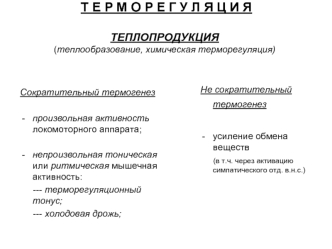 Терморегуляция, теплопродукция