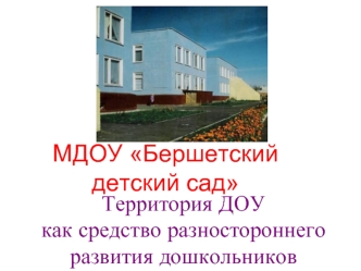 МДОУ Бершетский детский сад