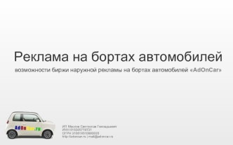 Реклама на бортах автомобилей
возможности биржи наружной рекламы на бортах автомобилей AdOnCar