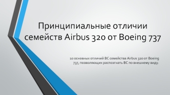 Принципиальные отличии семейств Airbus 320 от Boeing 737