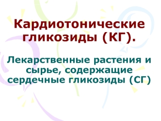 Кардиотонические гликозиды. Лекарственные растения и сырье, содержащие сердечные гликозиды