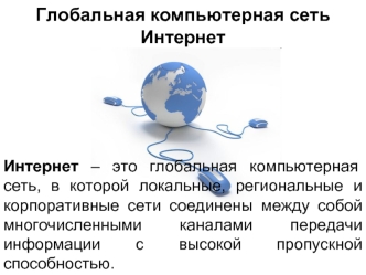 Глобальная компьютерная сеть Интернет