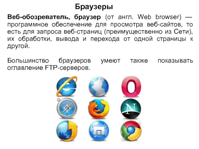 Любой браузер это. Веб браузер. Веб обозреватель. Что такое интернет браузер определение. Браузер это в информатике.