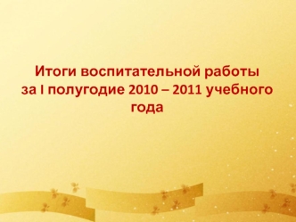 Итоги воспитательной работы
за I полугодие 2010 – 2011 учебного года