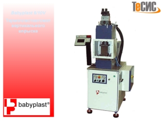Babyplast 6/10V
Термопластавтомат вертикального впрыска