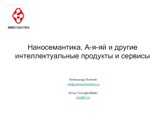 Наносемантика, А-я-яй и другие интеллектуальные продукты и сервисы