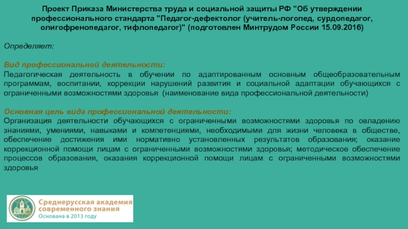 Профессиональный стандарт приказ министерства труда. Учителя дефектологи тифлопедагог сурдопедагог олигофренопедагог. Приказ Министерства труда и социальной защиты РФ дефектолог. Характеристика функций профессиональной деятельности сурдопедагога. Карта компетенций сурдопедагога.