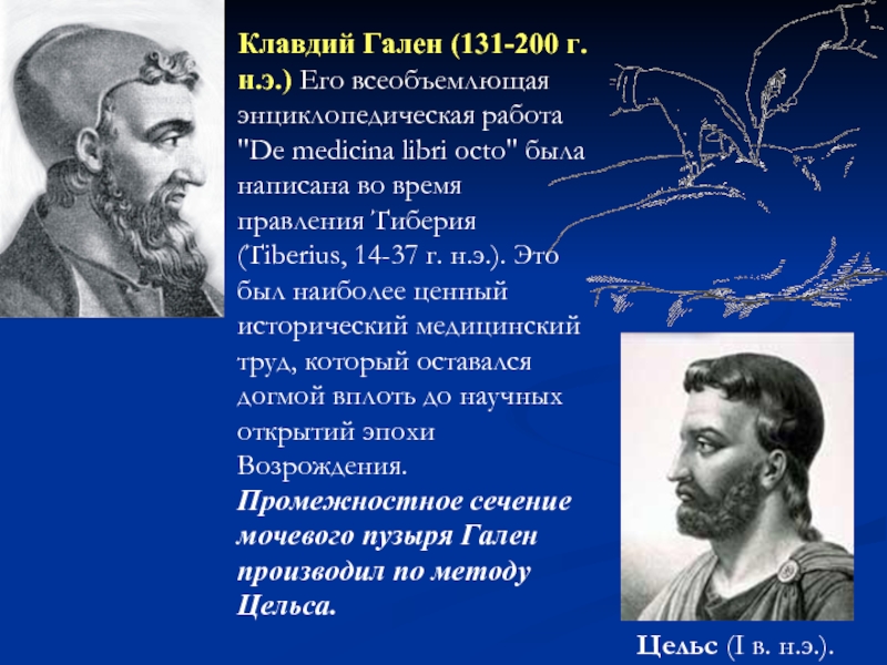 Гален. Клавдий Гален (131-200 гг. до н.э.). Гален Клавдий (131 -201-210 гг. н.э.). Гиппократ, Гален, Цельс. Врач Клавдий Гален (131—211).