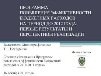 ПРОГРАММА ПОВЫШЕНИЯ ЭФФЕКТИВНОСТИ БЮДЖЕТНЫХ РАСХОДОВ НА ПЕРИОД ДО 2012 ГОДА: ПЕРВЫЕ РЕЗУЛЬТАТЫ И ПЕРСПЕКТИВЫ РЕАЛИЗАЦИИ