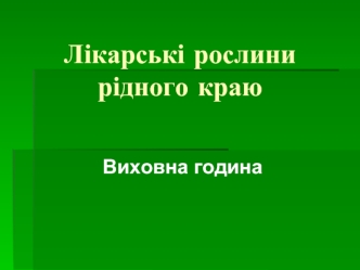 Лікарські рослини рідного краю