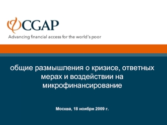 Общие размышления о кризисе, ответных мерах и воздействии на микрофинансирование Москва, 18 ноября 2009 г.