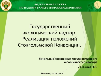 Государственный экологический надзор. Реализация положений Стокгольмской Конвенции.