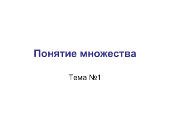 Понятие множества