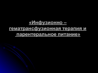 Инфузионно-гематрансфузионная терапия и парентеральное питание