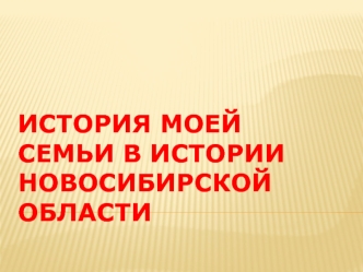 История моей семьи в истории Новосибирской области