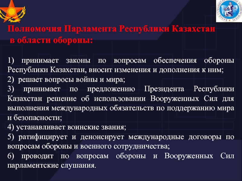 Оборону обеспечивают. Полномочия парламента Казахстана. Полномочия правительства РФ В области обороны. Обеспечение обороны и безопасности полномочия президента. Полномочия правительства в сфере обороны и безопасности.