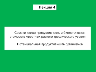 Соматическая продуктивность и биологическая стоимость животных разного трофического уровня