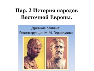 История народов Восточной Европы