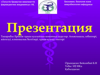 Ерекше тұқым қуалайтын моногенді аурулар. Анықтамасы, себептері, жіктелуі, клиникалық белгілері, тұқым қуалау типтері