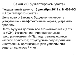 Федеральный закон от 6 декабря 2011 г. N 402-ФЗ О бухгалтерском учете