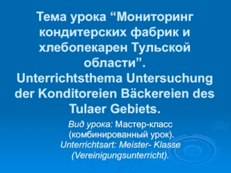 Тема урока “Мониторинг кондитерских фабрик и хлебопекарен Тульской области”.Unterrichtsthema Untersuchung der Konditoreien Backereien des Tulaer Gebiets.