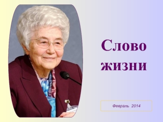 Словожизни