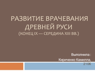 Развитие врачевания Древней Руси (конец IX — середина XIII вв.)