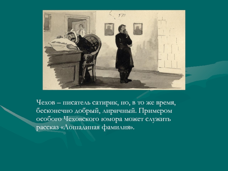 Презентация к уроку чехов лошадиная фамилия