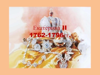 Екатерина II 1762-1796 гг