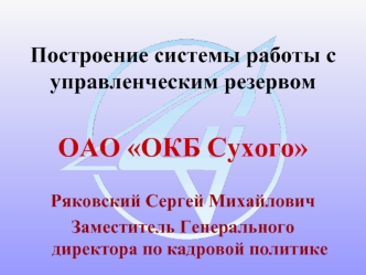 ОАО ОКБ Сухого

Ряковский Сергей Михайлович
Заместитель Генерального директора по кадровой политике