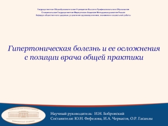 Гипертоническая болезнь и ее осложнения с позиции врача общей практики