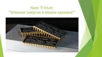 Nano Tritium “Атомная энергия в вашем кармане”