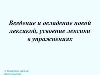 Введение и овладение новой лексикой, усвоение лексики в упражнениях