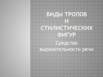 Виды тропов и стилистических фигур