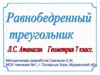 Равнобедренный треугольник