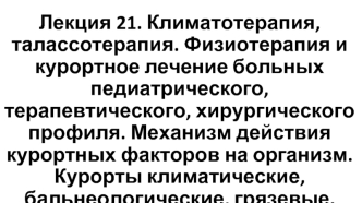 Климатотерапия, талассотерапия, физиотерапия и курортное лечение больных. (Лекция 21)