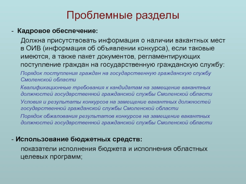 Проблемные разделы- Кадровое обеспечение: Должна присутствовать информация о наличии вакантных мест в ОИВ (информация