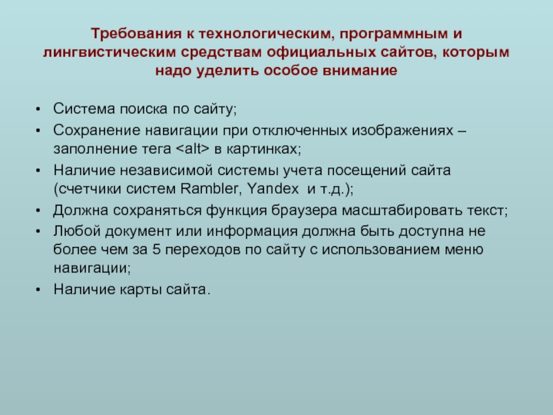 Система поиска по сайту;Сохранение навигации при отключенных изображениях – заполнение тега в картинках;Наличие независимой системы