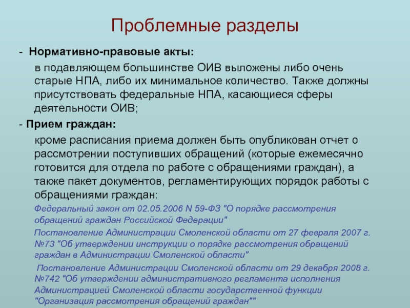 Проблемные разделы- Нормативно-правовые акты: в подавляющем большинстве ОИВ выложены либо очень старые НПА, либо