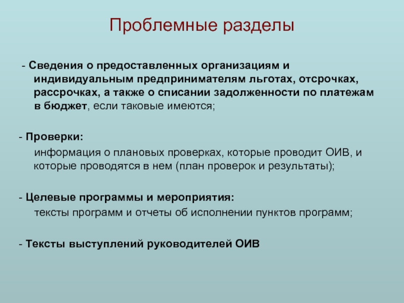 Проблемные разделы - Сведения о предоставленных организациям и индивидуальным предпринимателям льготах, отсрочках, рассрочках, а также