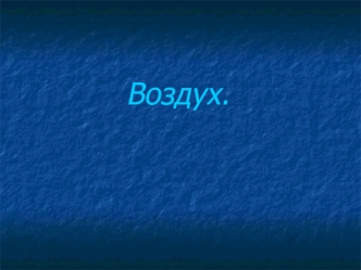 Воздух.