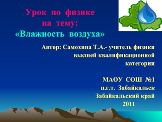 Урок  по  физике  на  тему:Влажность  воздуха