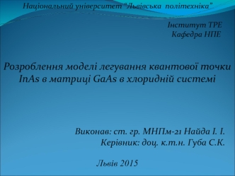 Розроблення моделі легування квантової точки InAs в матриці GaAs в хлоридній системі