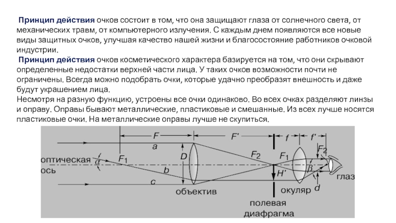 Презентация на тему очки по физике