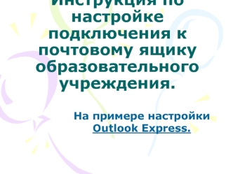 Инструкция по настройке подключения к почтовому ящику образовательного учреждения.