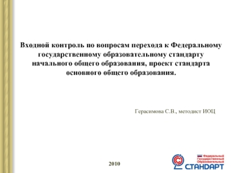 Входной контроль по вопросам перехода к Федеральному государственному образовательному стандарту начального общего образования, проект стандарта основного общего образования.