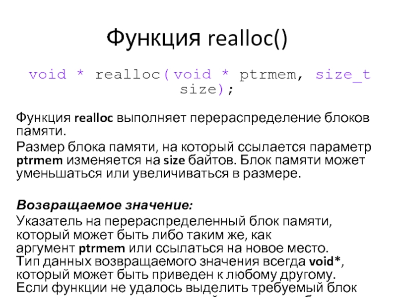 Размер функции c. Realloc в си. Функция realloc c++. Realloc массива. Как работает realloc.