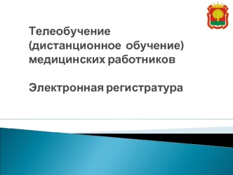 Телеобучение (дистанционное  обучение) медицинских работниковЭлектронная регистратура