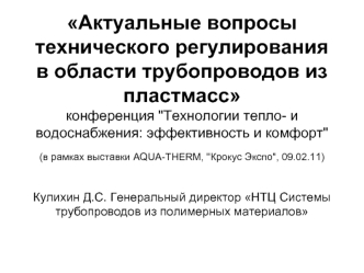 Актуальные вопросы технического регулирования в области трубопроводов из пластмасс конференция 