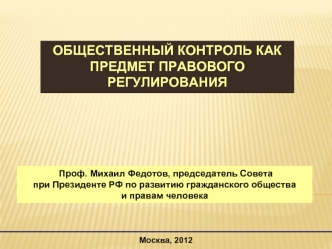 Общественный контроль как предмет правового регулирования